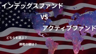 アクティブファンド VS インデックスファンド