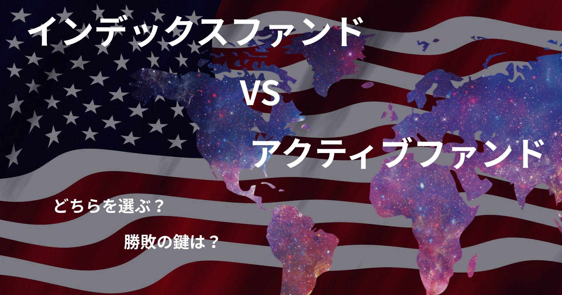 アクティブファンド VS インデックスファンド