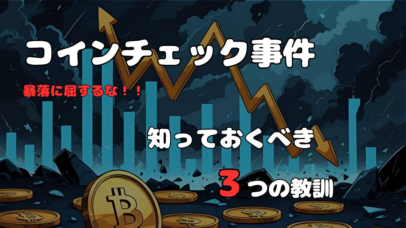 コインチェック事件