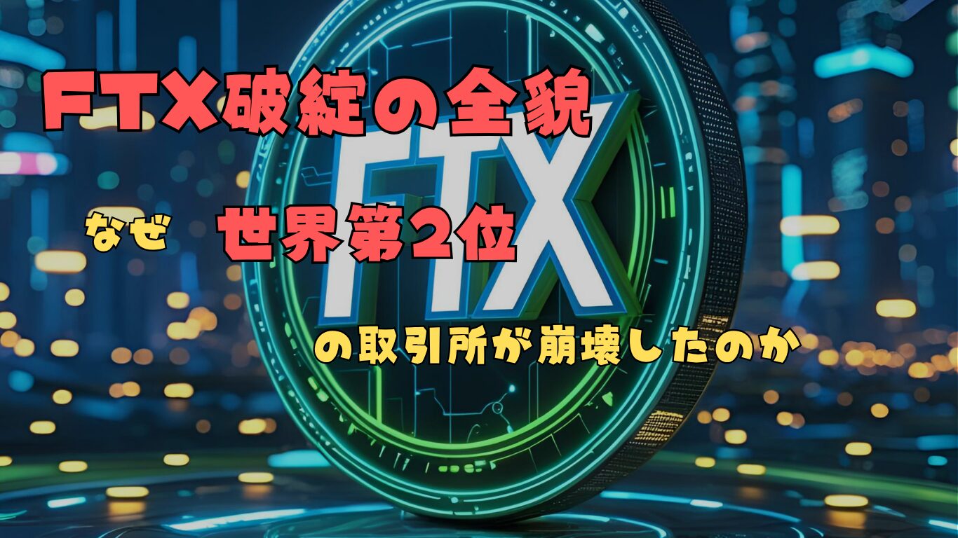 FTX破綻の全貌
