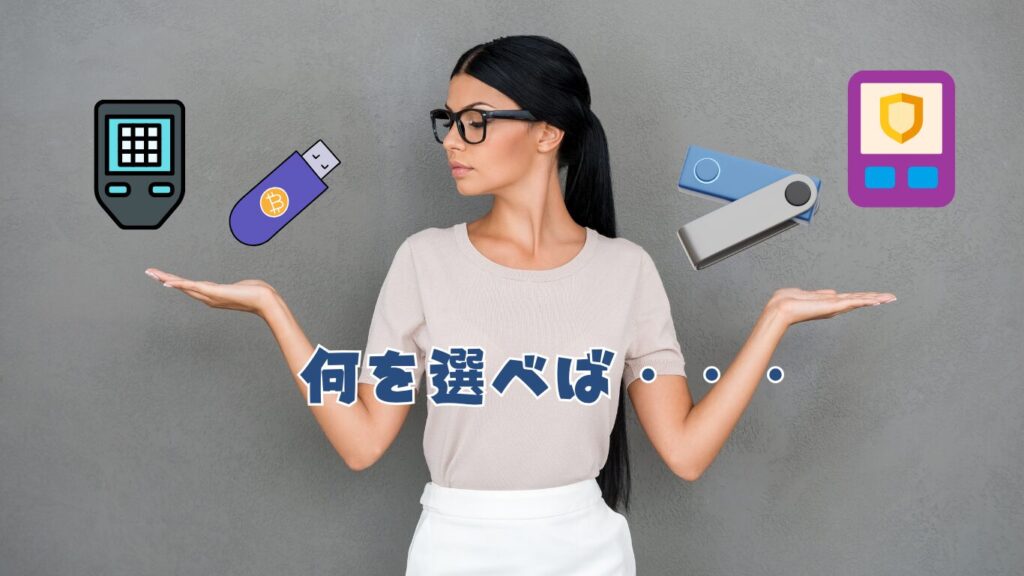 ハードウェアウォレットを選ぶ女性