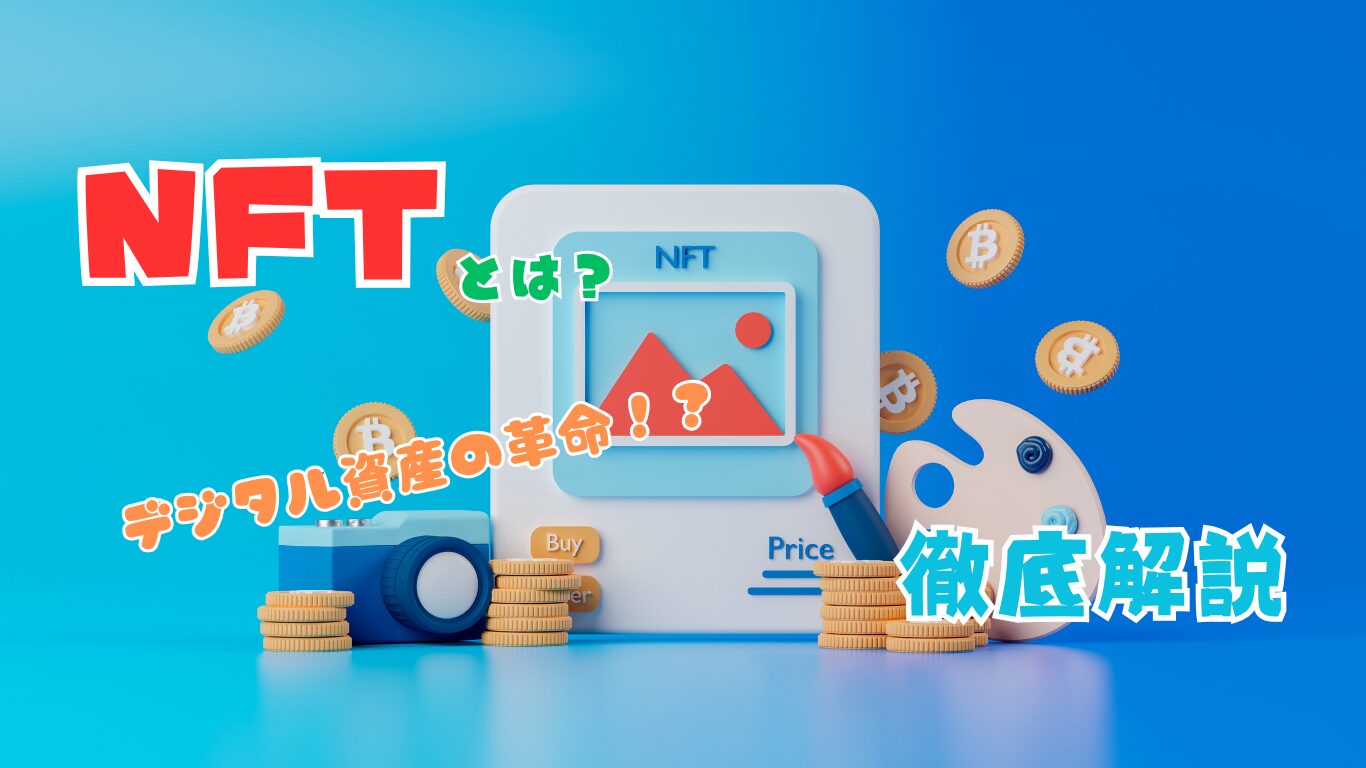 NFT 非代替性トークン