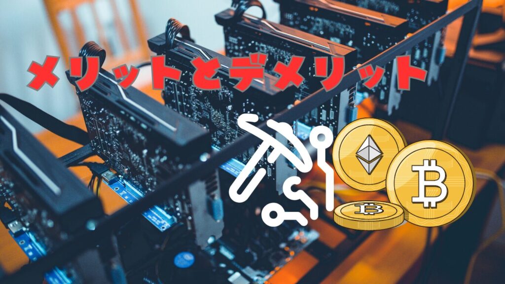 仮想通貨のマイニング