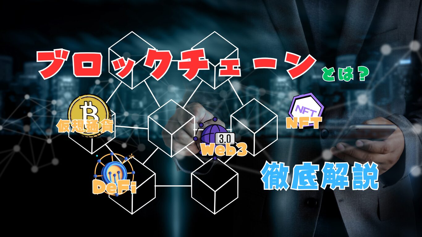 ブロックチェーン