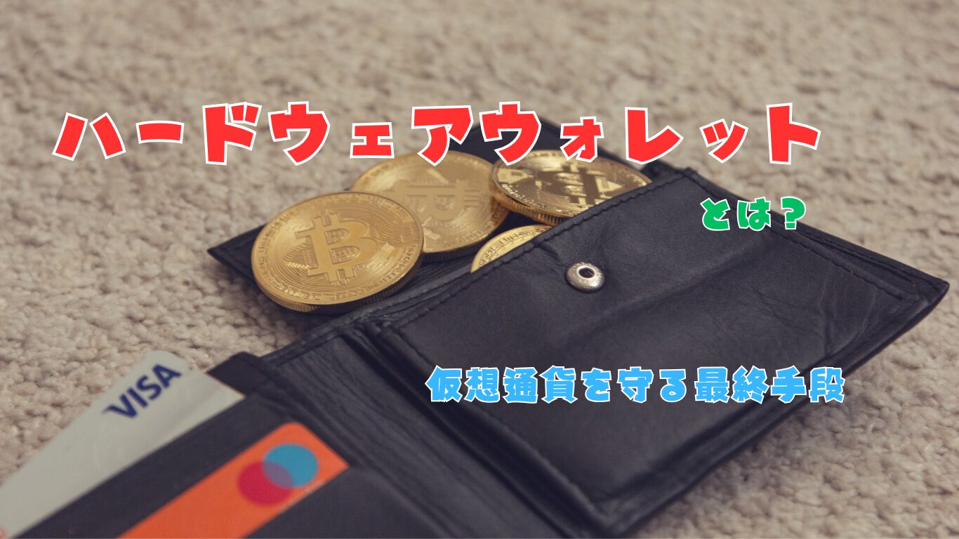 仮想通貨と財布、ハードウェアウォレット