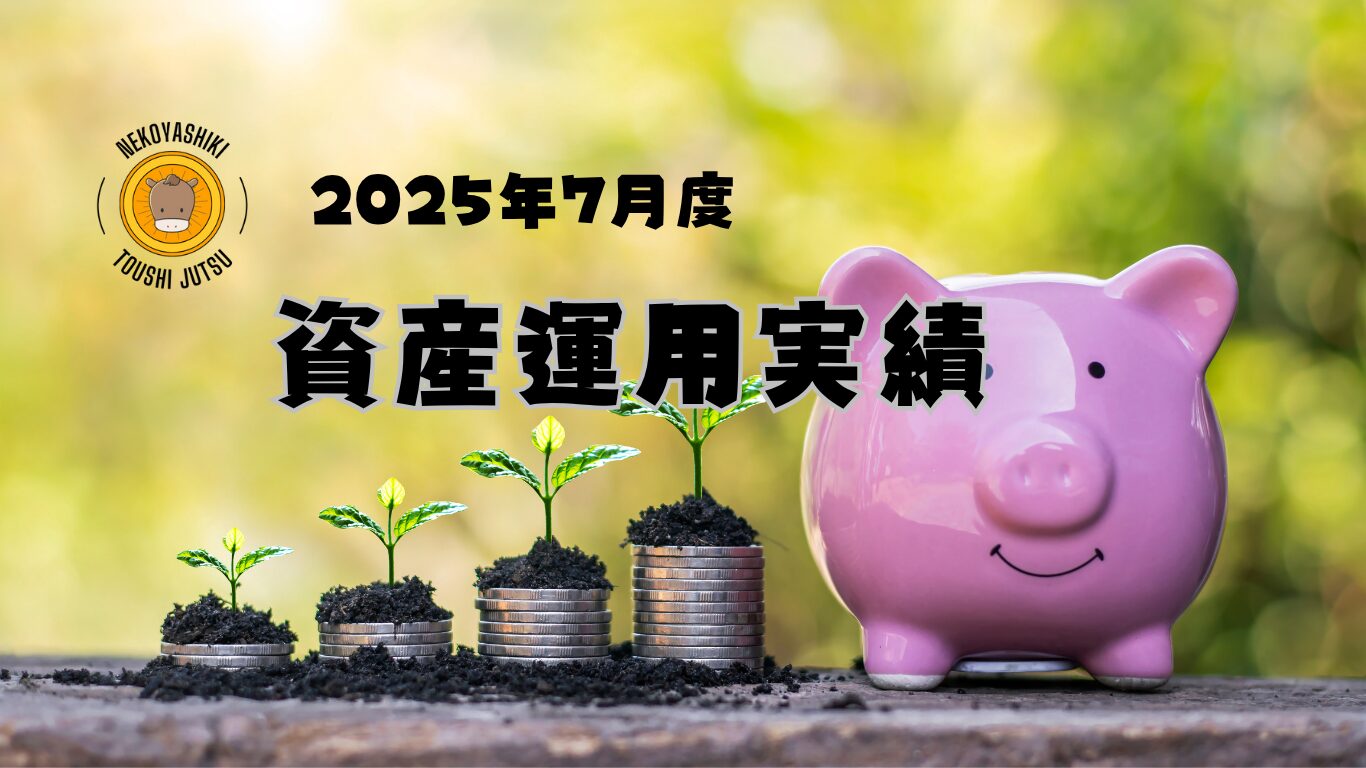 2025年7月度資産運用実績