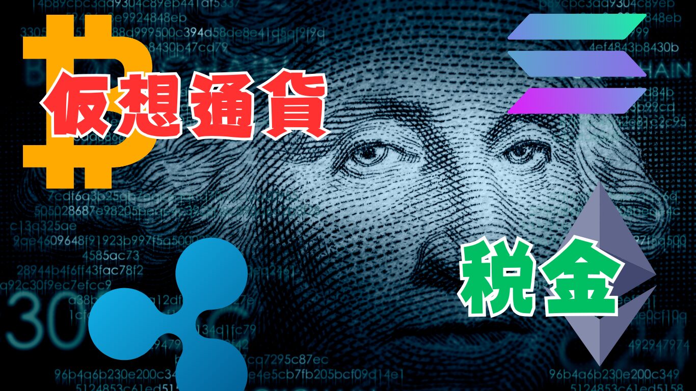 仮想通貨の税金