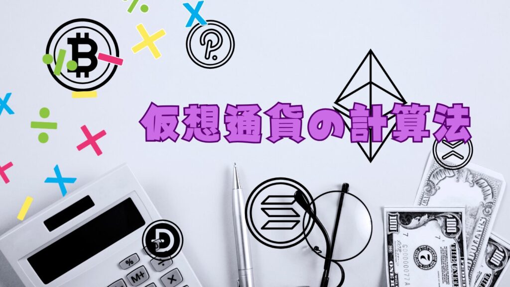 仮想通貨の計算法