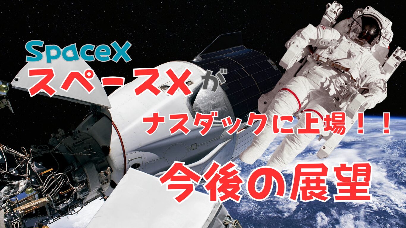 スペースXがナスダックに上場