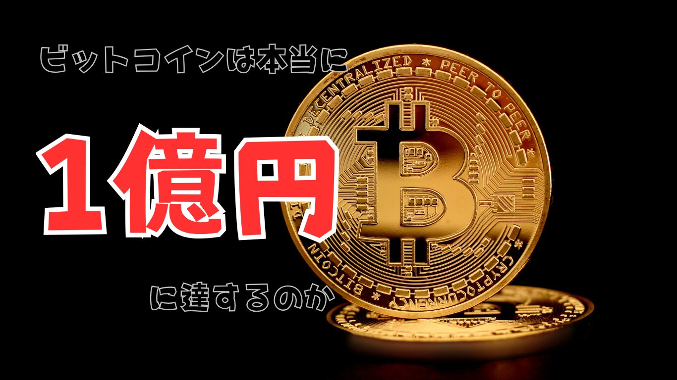 Will Bitcoin really reach 100 million yen?