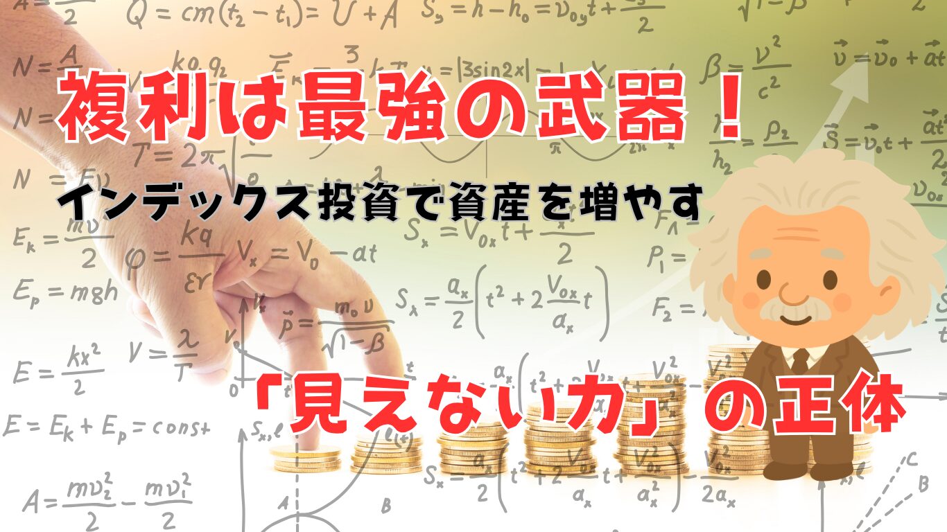 複利は最強の武器！